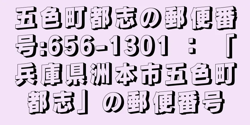 五色町都志の郵便番号:656-1301 ： 「兵庫県洲本市五色町都志」の郵便番号