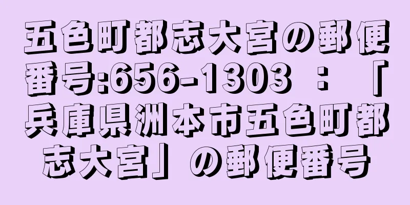 五色町都志大宮の郵便番号:656-1303 ： 「兵庫県洲本市五色町都志大宮」の郵便番号