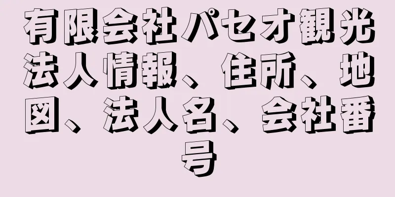 有限会社パセオ観光法人情報、住所、地図、法人名、会社番号