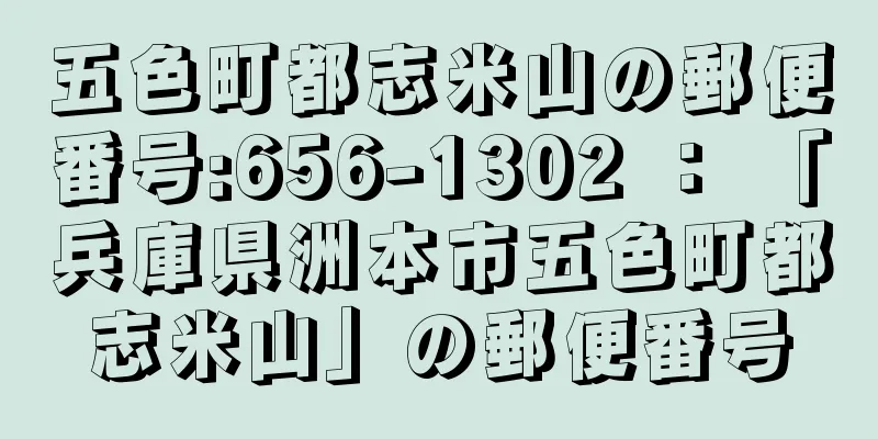 五色町都志米山の郵便番号:656-1302 ： 「兵庫県洲本市五色町都志米山」の郵便番号