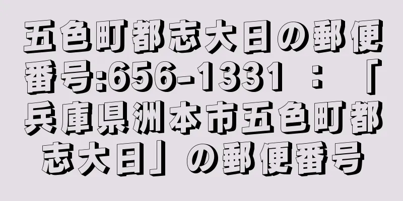 五色町都志大日の郵便番号:656-1331 ： 「兵庫県洲本市五色町都志大日」の郵便番号