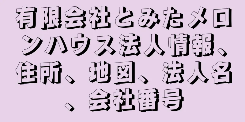 有限会社とみたメロンハウス法人情報、住所、地図、法人名、会社番号