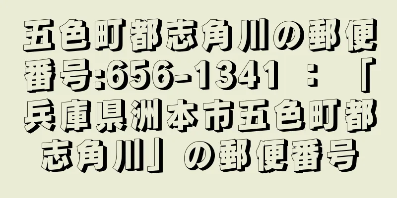 五色町都志角川の郵便番号:656-1341 ： 「兵庫県洲本市五色町都志角川」の郵便番号