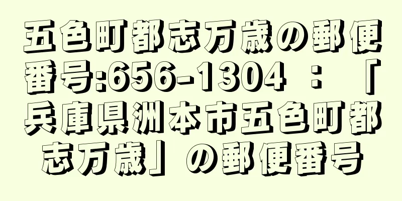 五色町都志万歳の郵便番号:656-1304 ： 「兵庫県洲本市五色町都志万歳」の郵便番号