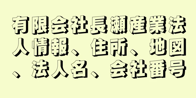 有限会社長瀬産業法人情報、住所、地図、法人名、会社番号