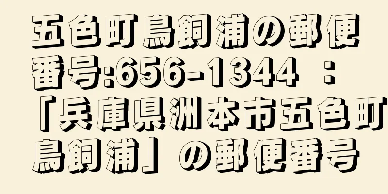 五色町鳥飼浦の郵便番号:656-1344 ： 「兵庫県洲本市五色町鳥飼浦」の郵便番号