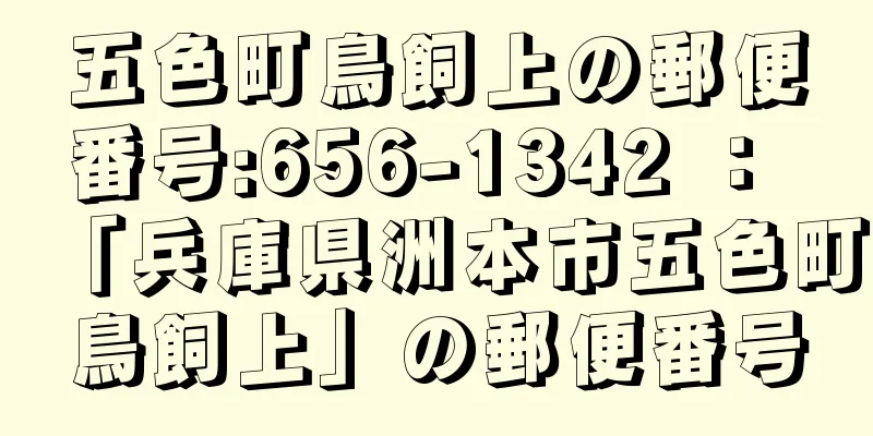 五色町鳥飼上の郵便番号:656-1342 ： 「兵庫県洲本市五色町鳥飼上」の郵便番号