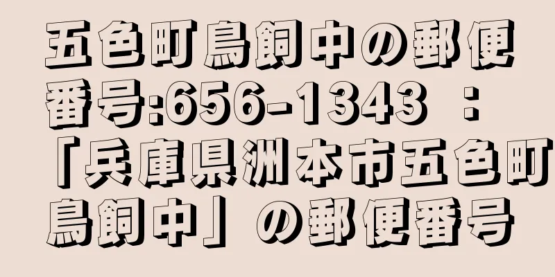 五色町鳥飼中の郵便番号:656-1343 ： 「兵庫県洲本市五色町鳥飼中」の郵便番号