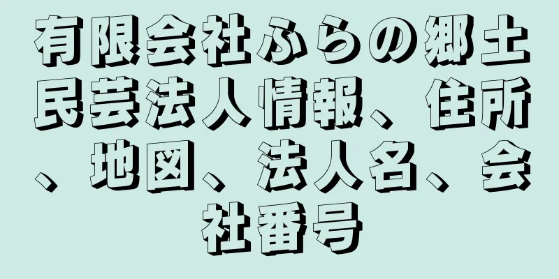 有限会社ふらの郷土民芸法人情報、住所、地図、法人名、会社番号