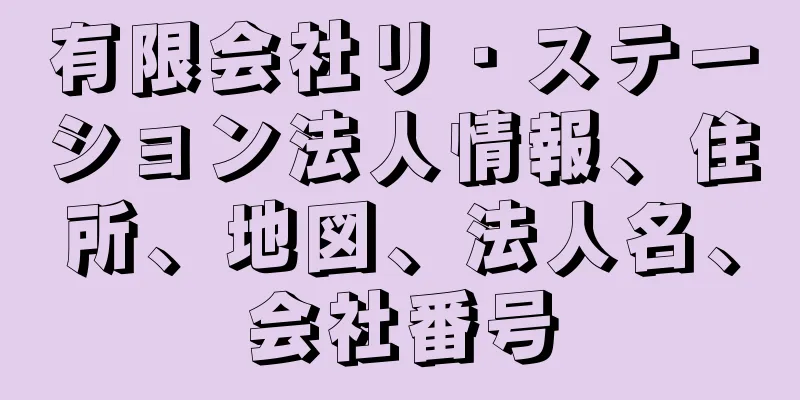 有限会社リ・ステーション法人情報、住所、地図、法人名、会社番号