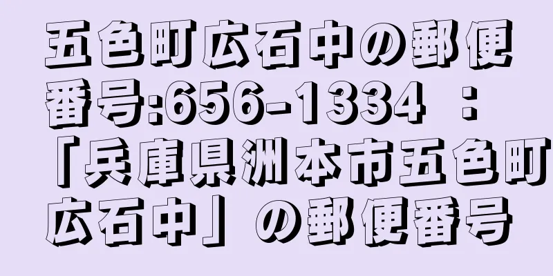 五色町広石中の郵便番号:656-1334 ： 「兵庫県洲本市五色町広石中」の郵便番号