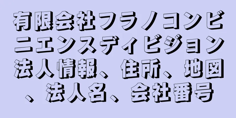有限会社フラノコンビニエンスディビジョン法人情報、住所、地図、法人名、会社番号