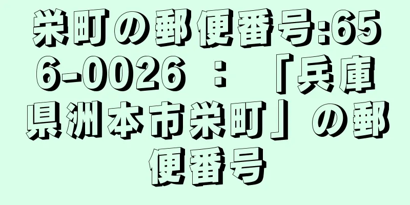 栄町の郵便番号:656-0026 ： 「兵庫県洲本市栄町」の郵便番号