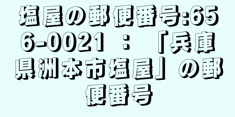 塩屋の郵便番号:656-0021 ： 「兵庫県洲本市塩屋」の郵便番号