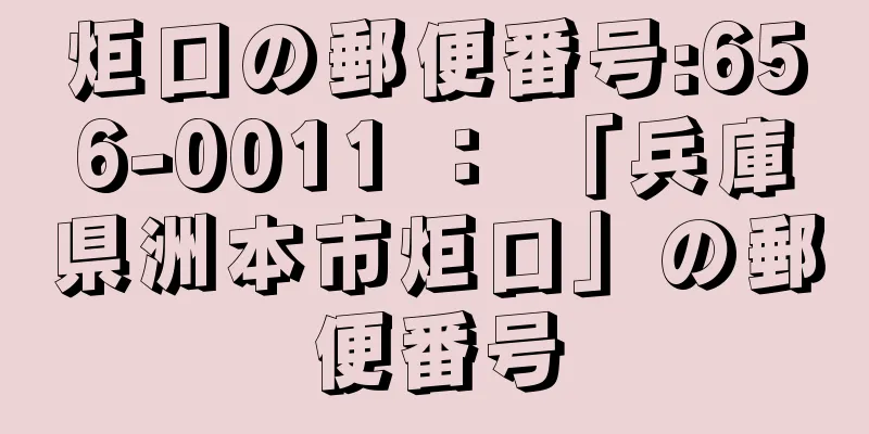 炬口の郵便番号:656-0011 ： 「兵庫県洲本市炬口」の郵便番号