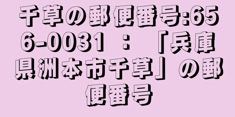 千草の郵便番号:656-0031 ： 「兵庫県洲本市千草」の郵便番号