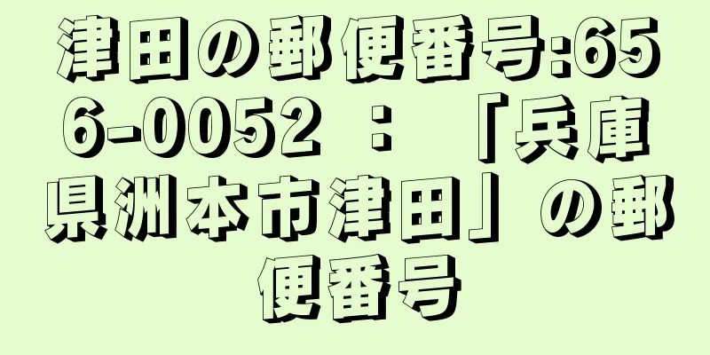 津田の郵便番号:656-0052 ： 「兵庫県洲本市津田」の郵便番号