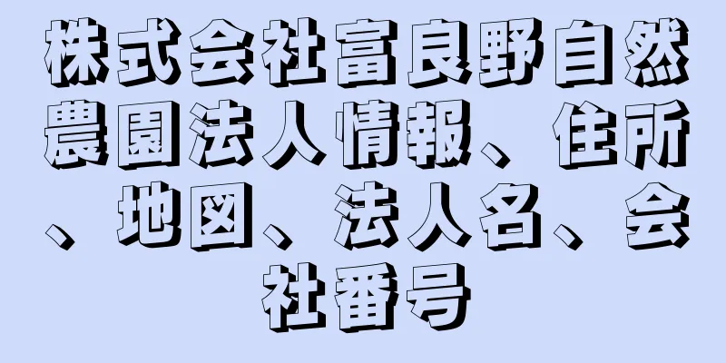 株式会社富良野自然農園法人情報、住所、地図、法人名、会社番号