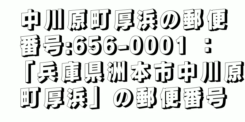 中川原町厚浜の郵便番号:656-0001 ： 「兵庫県洲本市中川原町厚浜」の郵便番号