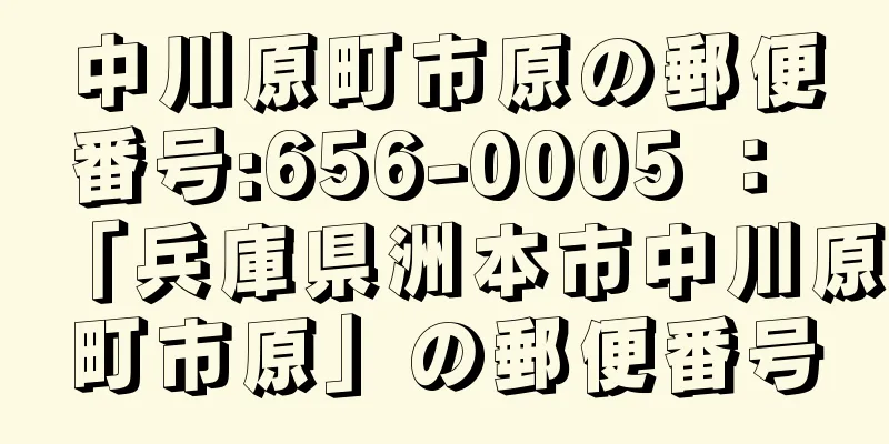 中川原町市原の郵便番号:656-0005 ： 「兵庫県洲本市中川原町市原」の郵便番号