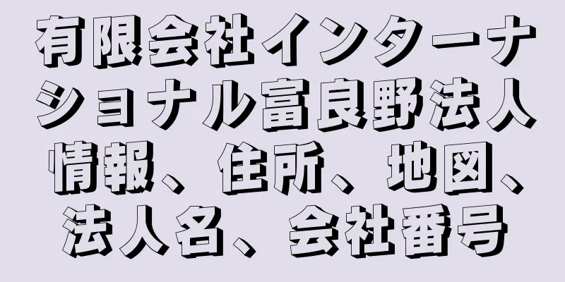 有限会社インターナショナル富良野法人情報、住所、地図、法人名、会社番号