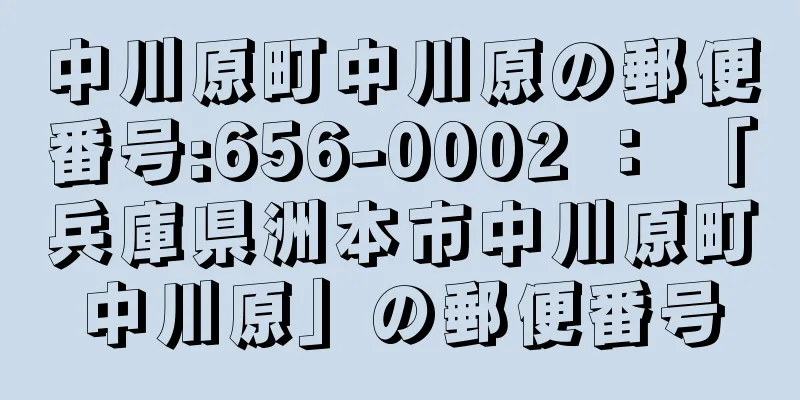 中川原町中川原の郵便番号:656-0002 ： 「兵庫県洲本市中川原町中川原」の郵便番号