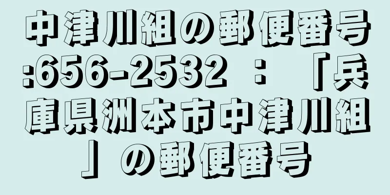 中津川組の郵便番号:656-2532 ： 「兵庫県洲本市中津川組」の郵便番号