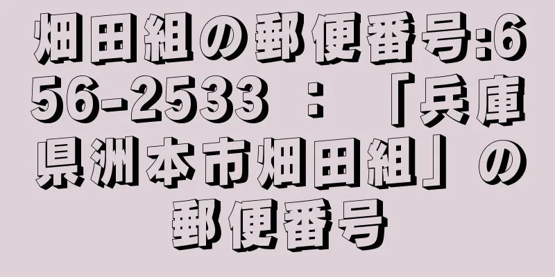 畑田組の郵便番号:656-2533 ： 「兵庫県洲本市畑田組」の郵便番号