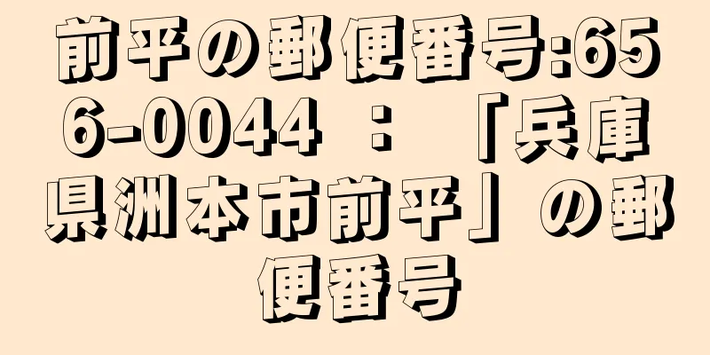 前平の郵便番号:656-0044 ： 「兵庫県洲本市前平」の郵便番号