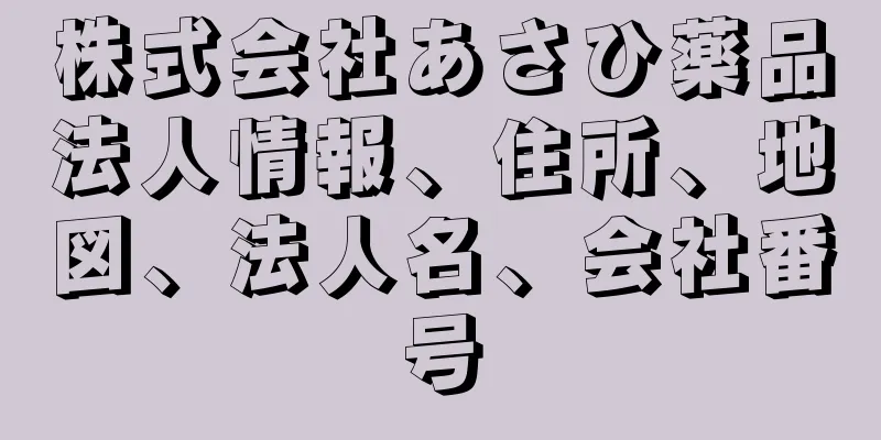 株式会社あさひ薬品法人情報、住所、地図、法人名、会社番号