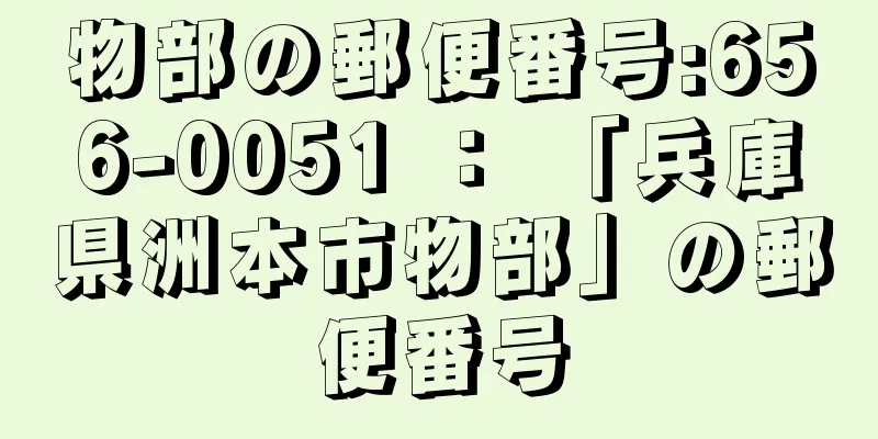 物部の郵便番号:656-0051 ： 「兵庫県洲本市物部」の郵便番号