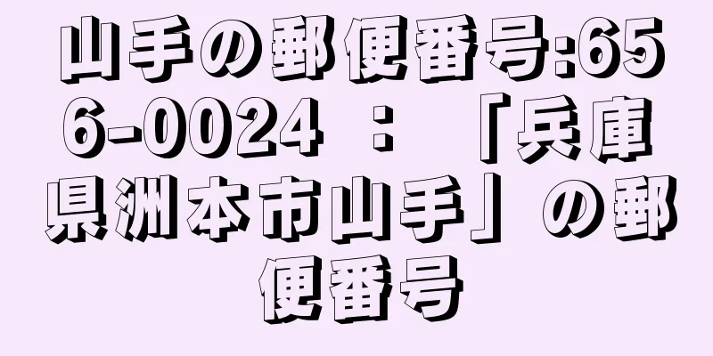 山手の郵便番号:656-0024 ： 「兵庫県洲本市山手」の郵便番号