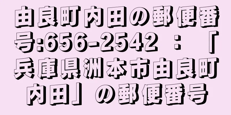 由良町内田の郵便番号:656-2542 ： 「兵庫県洲本市由良町内田」の郵便番号