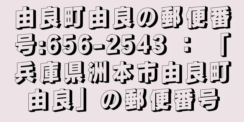 由良町由良の郵便番号:656-2543 ： 「兵庫県洲本市由良町由良」の郵便番号