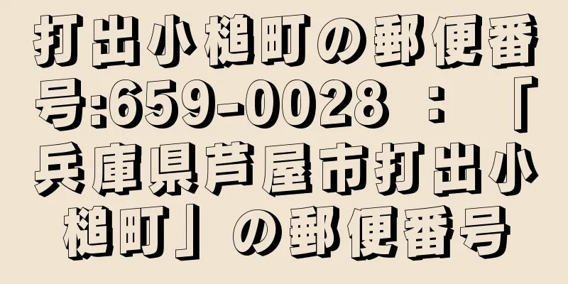 打出小槌町の郵便番号:659-0028 ： 「兵庫県芦屋市打出小槌町」の郵便番号