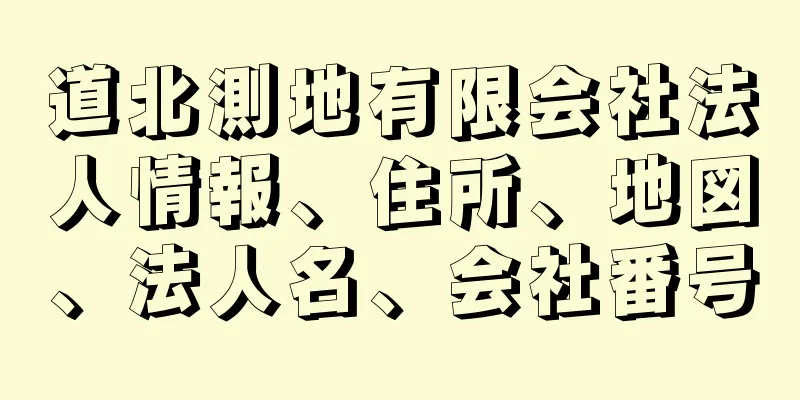 道北測地有限会社法人情報、住所、地図、法人名、会社番号