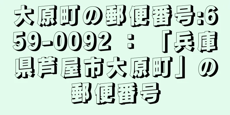 大原町の郵便番号:659-0092 ： 「兵庫県芦屋市大原町」の郵便番号