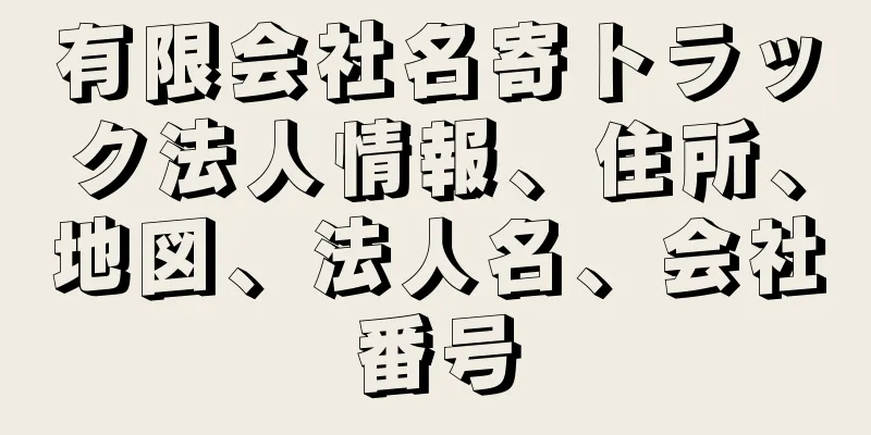 有限会社名寄トラック法人情報、住所、地図、法人名、会社番号