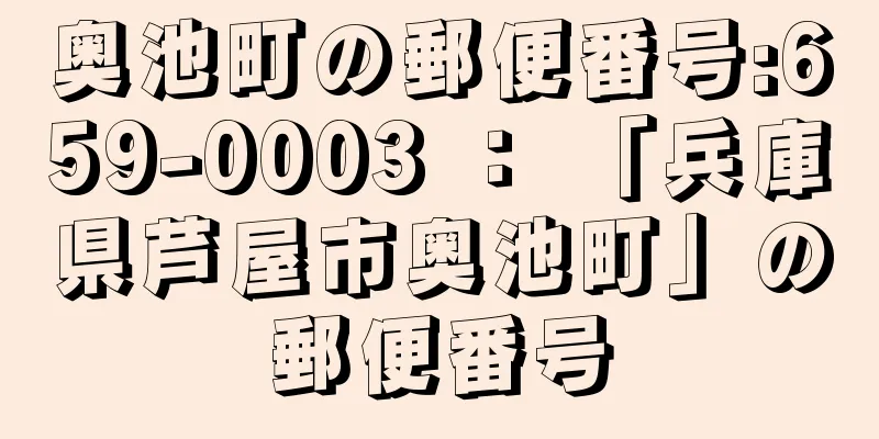 奥池町の郵便番号:659-0003 ： 「兵庫県芦屋市奥池町」の郵便番号