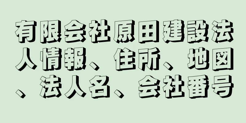 有限会社原田建設法人情報、住所、地図、法人名、会社番号