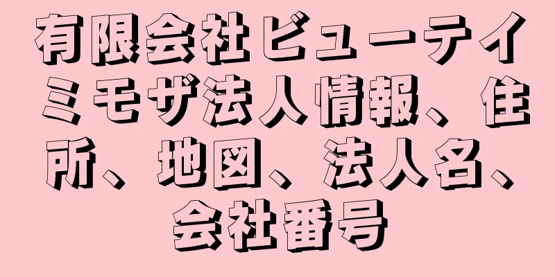 有限会社ビューテイミモザ法人情報、住所、地図、法人名、会社番号