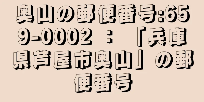 奥山の郵便番号:659-0002 ： 「兵庫県芦屋市奥山」の郵便番号