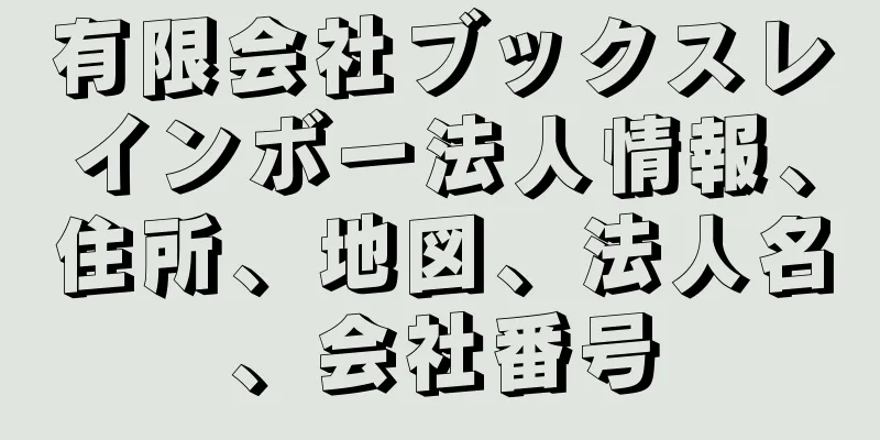 有限会社ブックスレインボー法人情報、住所、地図、法人名、会社番号