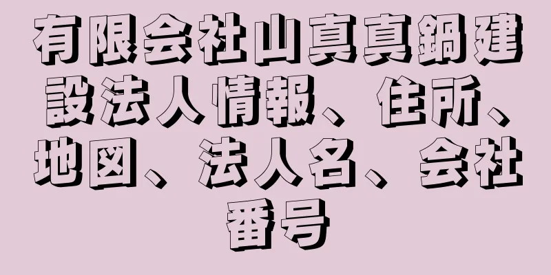 有限会社山真真鍋建設法人情報、住所、地図、法人名、会社番号