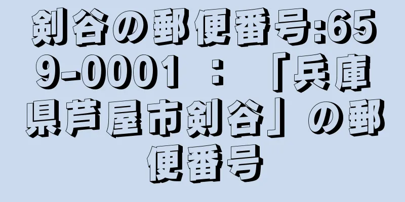 剣谷の郵便番号:659-0001 ： 「兵庫県芦屋市剣谷」の郵便番号