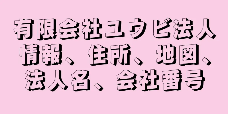 有限会社ユウビ法人情報、住所、地図、法人名、会社番号