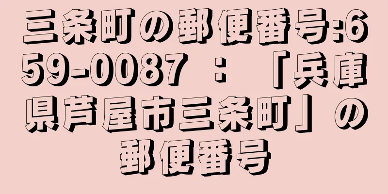 三条町の郵便番号:659-0087 ： 「兵庫県芦屋市三条町」の郵便番号