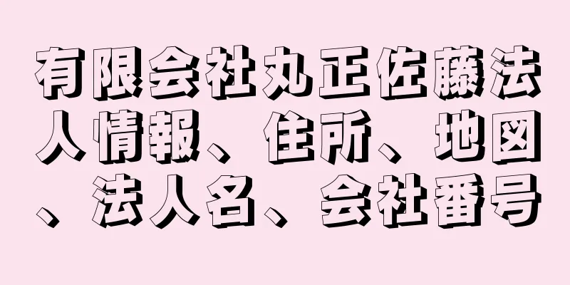 有限会社丸正佐藤法人情報、住所、地図、法人名、会社番号