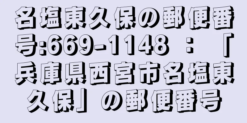 名塩東久保の郵便番号:669-1148 ： 「兵庫県西宮市名塩東久保」の郵便番号