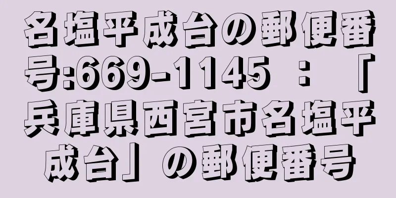 名塩平成台の郵便番号:669-1145 ： 「兵庫県西宮市名塩平成台」の郵便番号